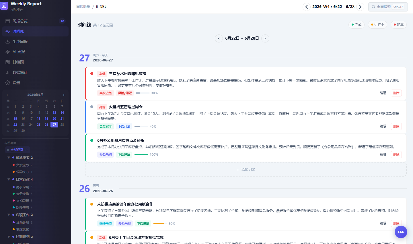 周报助手工作时间线界面,记录每日工作内容