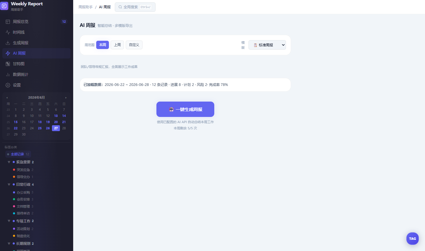 周报助手 AI 自动生成周报
